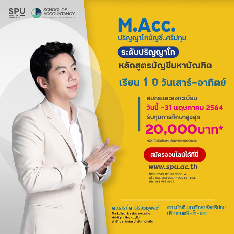 บัญชี SPU เปิดรับสมัครนักศึกษาปริญญาโทบัญชี M.Acc รุ่น17