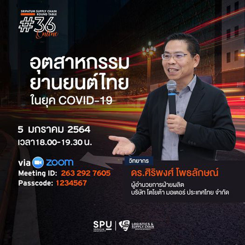 ชวนฟัง! เสวนาออนไลน์ SPU SUPPLY CHAIN ROUND TABLE #36 ?อุตสาหกรรมยานยนต์ไทย ในยุค Covid-19?