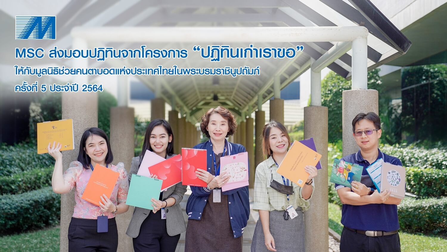 MSC ส่งมอบปฏิทินจากโครงการ ปฏิทินเก่าเราขอ ครั้งที่ 5 ประจำปี 2564