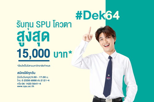 Dek64 พร้อมมั้ย!! นับถอยหลัง ? 31 มี.ค.64 รับทุน SPU โควตา สูงสุด 15,000 บาท*