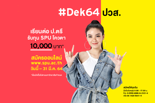 #DEK64 เตรียมตัวให้พร้อม! จบ ปวส. อยากเรียนต่อปริญญาตรี...สมัครเรียน วันนี้ -31 มี.ค.64 รับทุน SPU โ