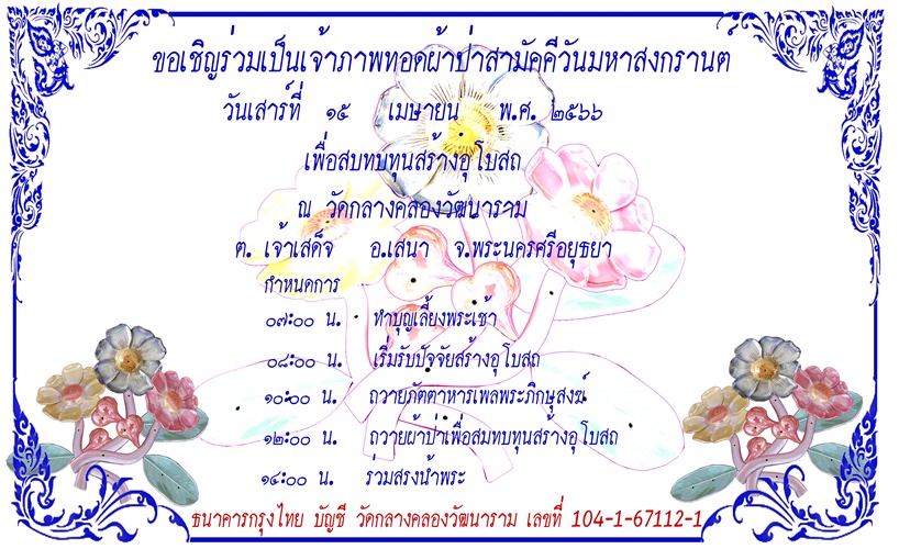 ข่าวศาสนา - ทอดผ้าป่าสามัคคีวันมหาสงกรานต์ ปี 2566