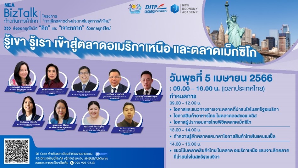 ข่าวสัมมนา - พาณิชย์ DITP จัดเสวนาออนไลน์ฟรี NEA BizTalk Series 6 รู้เขา รู้เรา เข้าสู่ตลาดอเมริกาเหนือ และตลาดเม็กซิโก