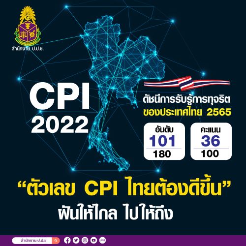 ข่าวราชการ, รัฐวิสาหกิจ - ตัวเลข CPI ไทยต้องดีขึ้น . . ฝันให้ไกล ไปให้ถึง