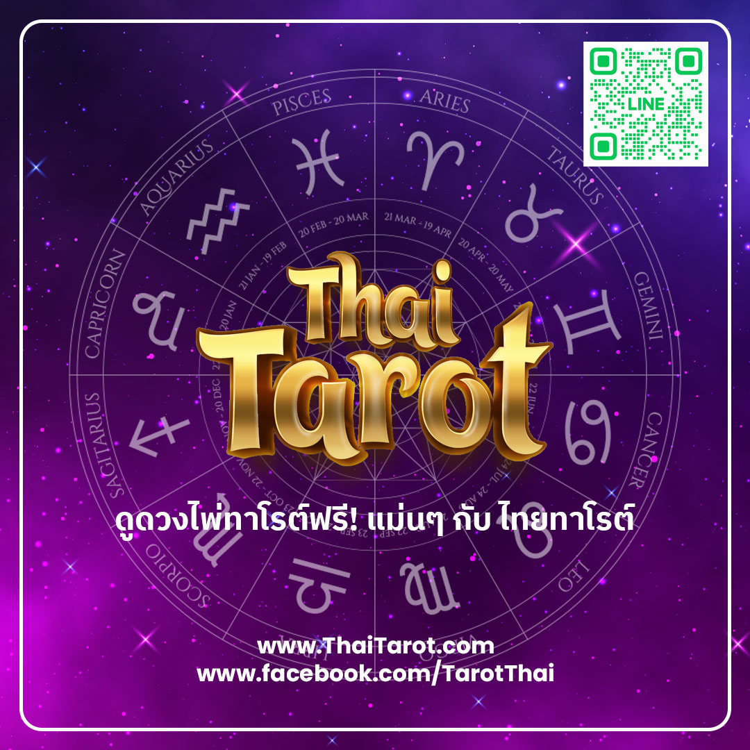 ข่าวไลฟ์สไตล์ - เปิดแล้ว! “ไทยทาโรต์” แพลตฟอร์ม “ดูดวงไพ่ยิปซีออนไลน์” แม่นยำทุกคำทำนาย รัก งาน เงิน กับ thaitarot.com