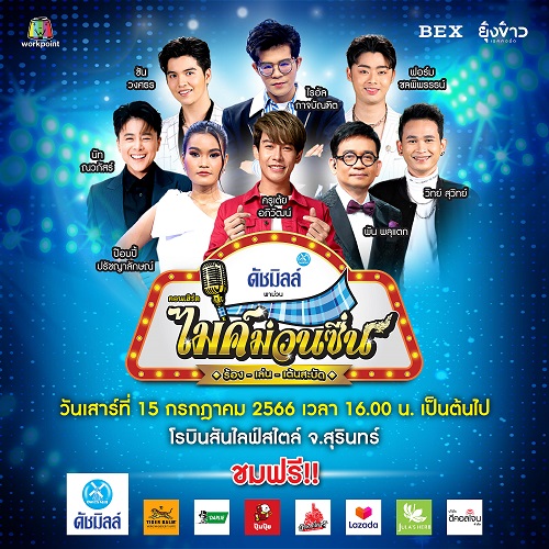 ข่าวบันเทิง - ครูเต้ย อภิวัฒน์ นำทัพศิลปินมอบความสุข กับคอนเสิร์ตไมค์ม่วนซื่น 15 ก.ค.นี้ ที่โรบินสันไลฟ์สไตล์ จ.สุรินทร์ ชมฟรี