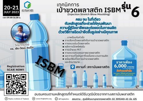 ข่าวสัมมนา - หลักสูตร เทคนิคการเป่าขวดพลาสติก ISBM รุ่นที่ 6