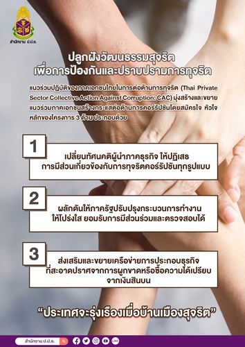 ข่าวราชการ, รัฐวิสาหกิจ - ปลูกฝังวัฒนธรรมสุจริต เพื่อการป้องกันและปราบปรามการทุจริต