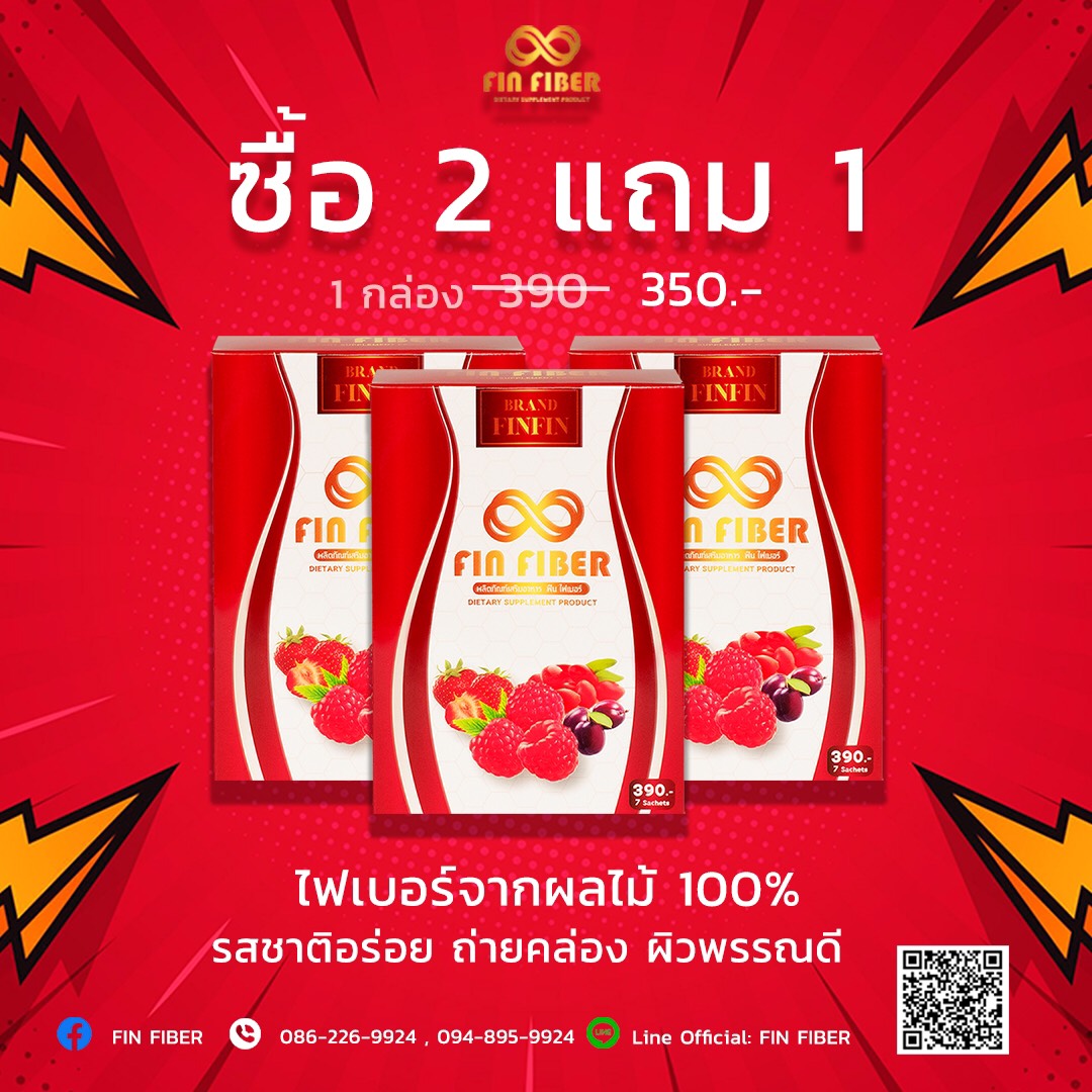 ฟิน ไฟเบอร์ (FIN FIBER) ไฟเบอร์จากผลไม้ 100% เปิดตัวอย่างเป็นทางการแล้ว