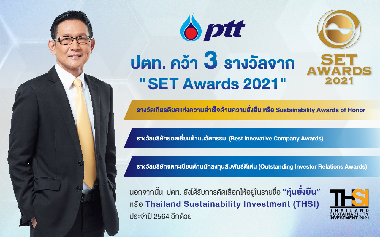 ปตท. คว้ารางวัลเกียรติยศแห่งความสำเร็จด้านความยั่งยืน ?Sustainability Awards of Honor? รางวัลบริษัทยอดเยี่ยมด้านนวัตกรรม และนักลงทุนสัมพันธ์ดีเด่น จากเวที ?SET Awards 2021?