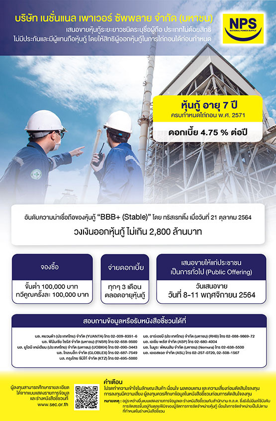 NPS เสนอขายหุ้นกู้ 2,800 ล้านบาท 8-11 พ.ย.นี้ นำเงินขยายกิจการ