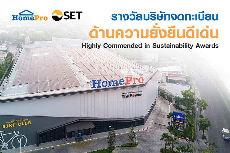 โฮมโปร คว้ารางวัลด้านความยั่งยืนดีเด่น Highly Commended in Sustainability Awards