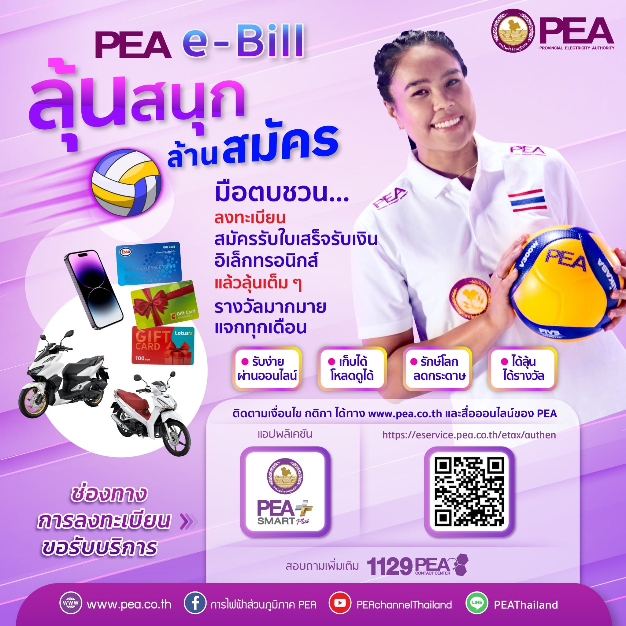 ราชการ, รัฐวิสาหกิจ - PEA e-bill ลุ้นสนุก ล้านสมัคร