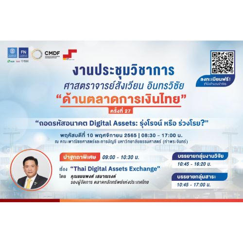 เศรษฐกิจ, การเงิน - ประชุมทางวิชาการ ศาสตราจารย์สังเวียน อินทรวิชัย ด้านตลาดการเงินไทย ครั้งที่ 27 