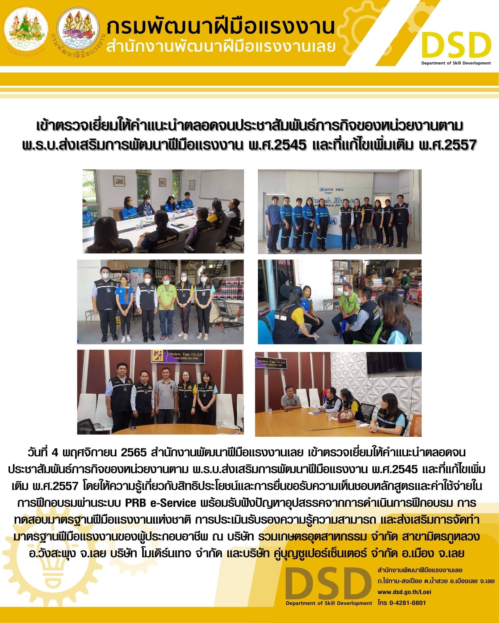 ข่าวประชาสัมพันธ์ - PR News เข้าตรวจเยี่ยมให้คำแนะนำตลอดจนประชาสัมพันธ์ภารกิจของหน่วยงานตาม พ.ร.บ.ส่งเสริมการพัฒนาฝีมือแรงงาน พ.ศ.2545 และที่แก้ไขเพิ่มเติม พ.ศ.2557