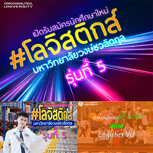 การศึกษา - หลักสูตรโลจิสติกส์ รุ่นที่5 มหาวิทยาลัยวงษ์ชวลิตกุล เปิดรับสมัครนักศึกษาใหม่