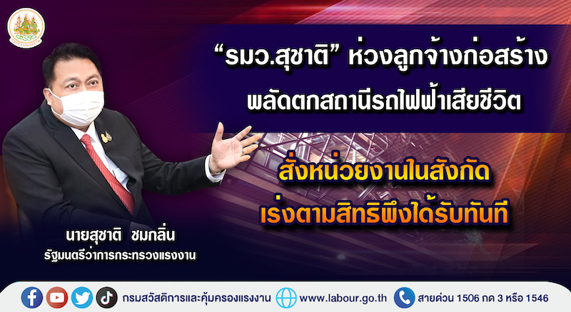 ราชการ, รัฐวิสาหกิจ - ?รมว.สุชาติ? ห่วงลูกจ้างก่อสร้างพลัดตกสถานีรถไฟฟ้าเสียชีวิต สั่งหน่วยงานในสังกัดเร่งตามสิทธิพึงได้รับทันที