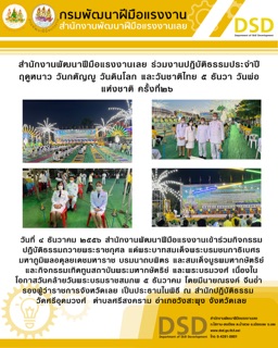 ราชการ, รัฐวิสาหกิจ - สำนักงานพัฒนาฝีมือแรงงานเลย ร่วมงานปฏิบัติธรรมประจำปีฤดูหนาว วันกตัญญู วันดินโลก และวันชาติไทย ๕ ธันวา วันพ่อแห่งชาติ ครั้งที่๒๖ 