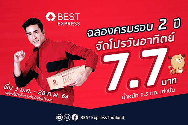 BEST Express ฉลองครบรอบ 2 ปี จัดโปรส่งพัสดุลดครั้งใหญ่