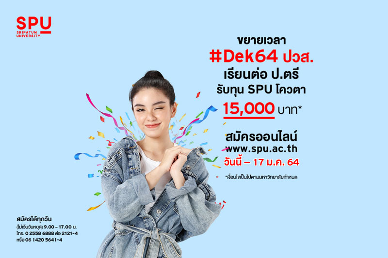 DEK64 เตรียมตัวให้พร้อม ถ้าไม่อยากพลาดโอกาสดีๆ ทุน SPU โควตา รับทุน 15,000 บาท