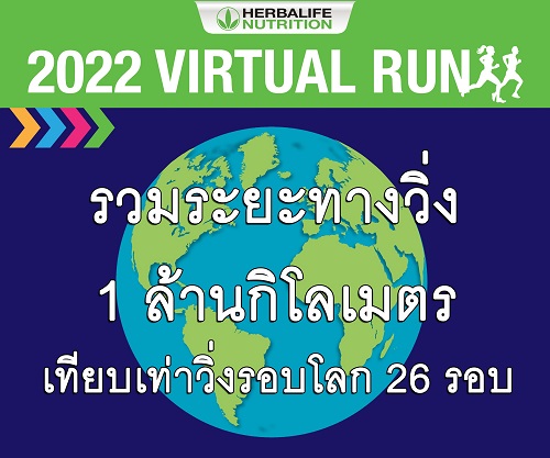 ข่าวสุขภาพ - Herbalife Nutrition Virtual Run 2022 ปิดฉากการวิ่งด้วยจำนวนผู้เข้าร่วมกว่า 15,000 