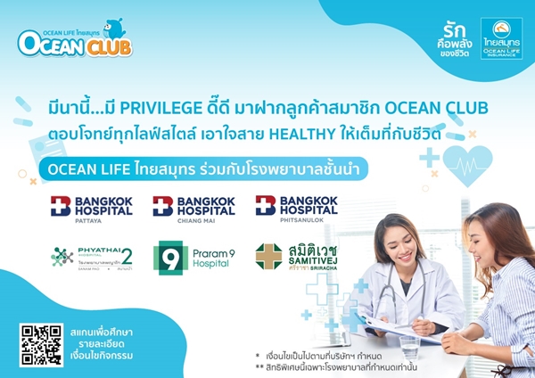 OCEAN LIFE ไทยสมุทร มีนานี้...มี Privilege ดี๊ดี มาฝากลูกค้า ตอบโจทย์ทุกไลฟ์สไตล์ เอาใจสาย Healthy