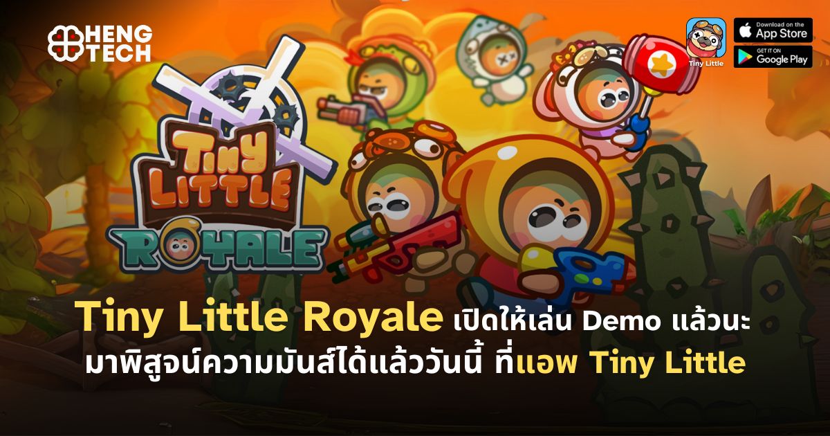 ข่าวไอที - Tiny Little Royale เปิดให้เล่น Demo แล้วนะ มาพิสูจน์ความมันส์ได้แล้ววันนี้ ที่แอพ Tiny Little 