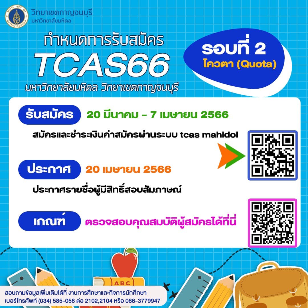 ข่าวการศึกษา - สมัครออนไลน์ด่วน เรียน ป.ตรี ปี 66 ม.มหิดล รับรอบ2 โควต้า 7 สาขาวิชาทันสมัย ทันโลก  เงินเดือนสูง หมดเขต 7 เม.ย 66