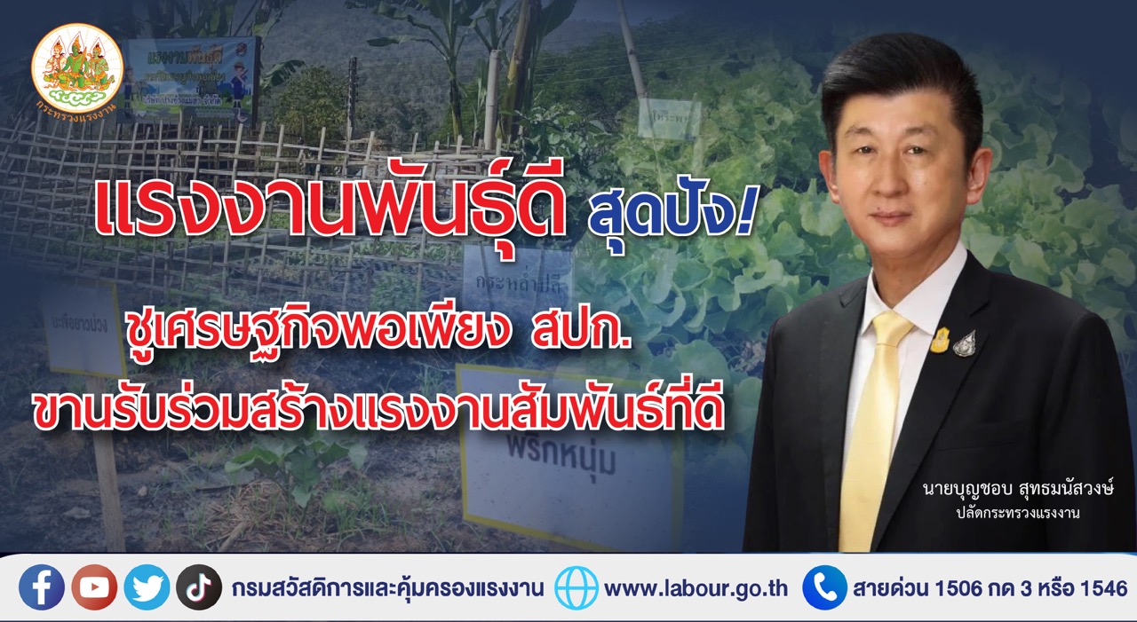 ข่าวราชการ, รัฐวิสาหกิจ - แรงงานพันธุ์ดี สุดปัง ! ชูเศรษฐกิจพอเพียง สปก. ขานรับ ร่วมสร้างแรงงานสัมพันธ์ที่ดี