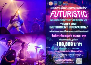 ข่าวการศึกษา - สจล. จัดแข่งขันวงดนตรีแห่งอนาคต Futuristic Music Contest : Season 7 สมัครวันนี้ – 17 เม.ย. 66 ชิงชนะเลิศในงาน KMITL Innovation Expo 2023