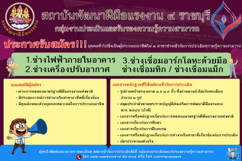 สถาบันพัฒนาฝีมือแรงงาน 4 ราชบุรี รับสมัครบุคคลทั่วไป เข้ารับการประเมินความรู้ความสามารถ