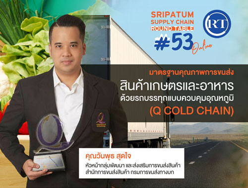 ชวนฟัง! เสวนาออนไลน์ SPU SUPPLY CHAIN ROUND TABLE #53  มาตรฐานคุณภาพการขนส่งสินค้าเกษตรและอาหารด้วยร