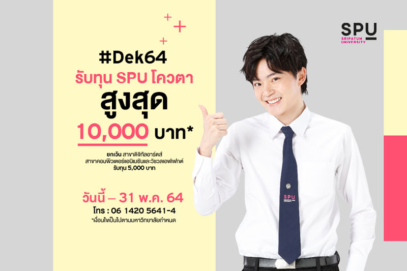 Dek64 พร้อมมั้ย!! นับถอยหลังทุน SPU โควตา วันนี้ - 31 พ.ค. 64 รับทุนสูงสุด 10,000 บาท*