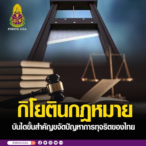 ข่าวราชการ, รัฐวิสาหกิจ - กิโยตินกฎหมาย บันไดขั้นสำคัญขจัดปัญหาการทุจริตของไทย