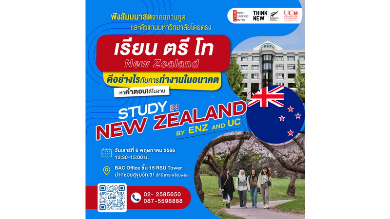 ข่าวการศึกษา - การศึกษานิวซีแลนด์ ร่วมกับ RSU Study Abroad เชิญร่วมงานแนะแนวศึกษาต่อป.ตรี-ป.โทนิวซีแลนด์ ฟรี