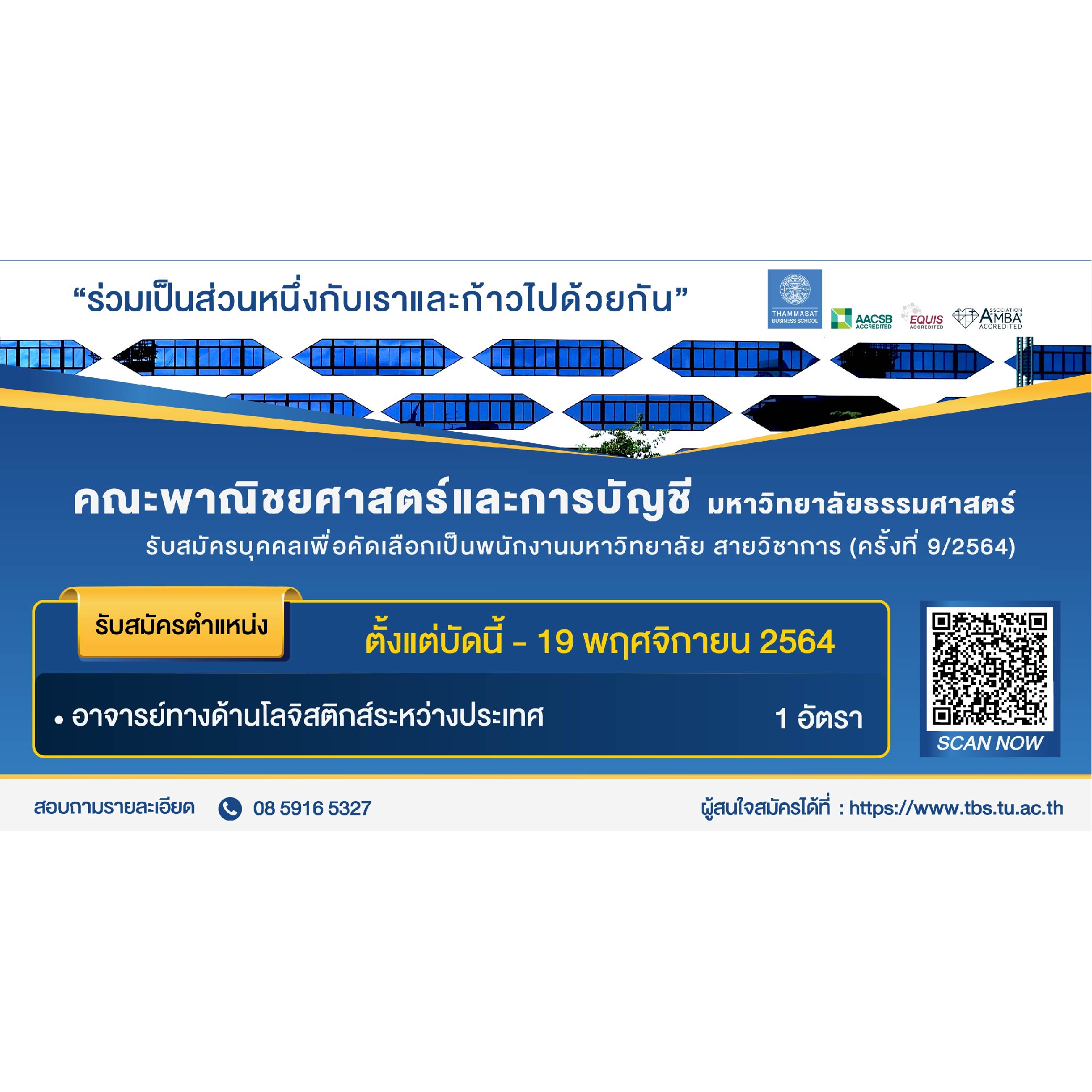 คณะพาณิชยศาสตร์และการบัญชี ม.ธรรมศาสตร์ เปิดรับสมัครพนักงานมหาวิทยาลัย ตำแหน่งอาจารย์ 1 อัตรา