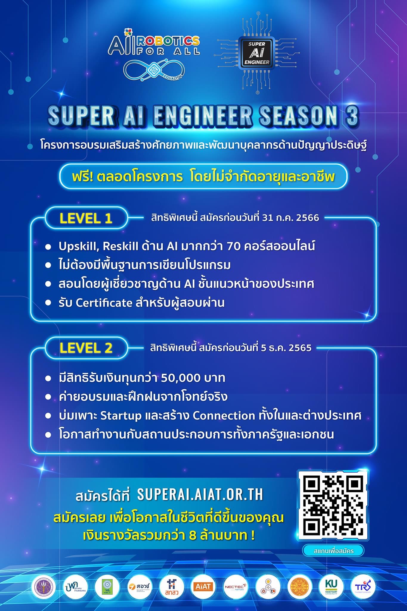 การศึกษา - เปิดรับสมัครแล้ว! ?Super AI Engineer Season 3? โครงการอบรมเสริมสร้างศักยภาพและพัฒนาบุคลากรด้านปัญญาประดิษฐ์ รีบด่วนหมดเขต 5 ธันวาคม 2565 