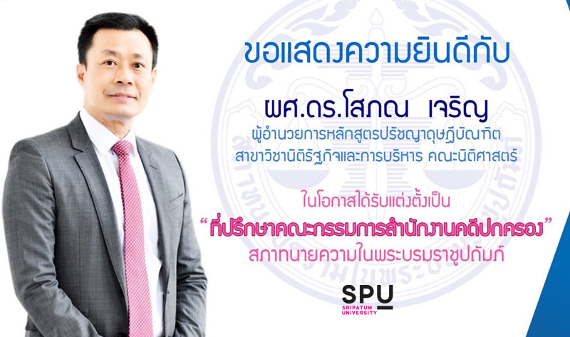 ข่าวการศึกษา - ร่วมยินดี! ผศ.ดร.โสภณ เจริญ ผอ.หลักสูตรปรัชญาดุษฎีบัณฑิต สาขาวิชานิติรัฐกิจและการบริหาร ได้รับแต่งตั้งเป็นที่ปรึกษาคณะกรรมการ สำนักงานปกครอง สภาทนายความในพระบรมราชูปถัมภ์