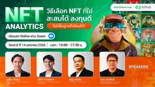 ข่าวการศึกษา - Bitkub Academy ร่วมกับ Stock2morrow พัฒนาหลักสูตรเปิดโลก NFT ที่จะให้คุณค่ามากกว่าแค่ผลกำไร กับหลักสูตร 