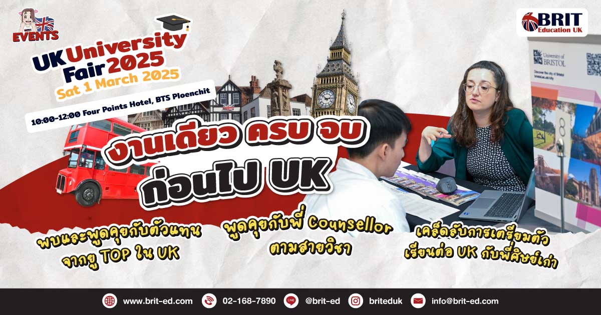 การศึกษา - งานเรียนต่อ UK ที่ใหญ่ที่สุดแห่งปี UK University Fair 2025