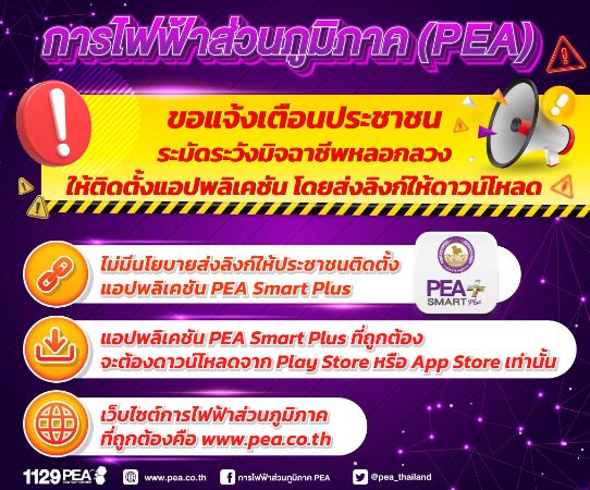 ข่าวราชการ, รัฐวิสาหกิจ - การไฟฟ้าส่วนภูมิภาค เตือนประชาชนระมัดระวังมิจฉาชีพหลอกลวง ให้ติดตั้งแอปพลิเคชัน PEA Smart Plus โดยส่งลิงก์ให้ดาวน์โหลด