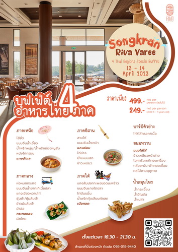 ข่าวโปรโมชั่น - ฉลองสงกรานต์ กับ บุฟเฟ่ต์ไทยสี่ภาค ที่โรงแรมลากูน่าแกรนด์ สงขลา