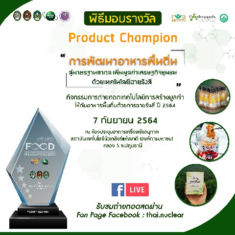 7 ก.ย.นี้ เชิญชมถ่ายทอดสดการประกาศผลและพิธีมอบรางวัล Product Champion ยกระดับ ?อาหารพื้นถิ่น? ด้วยเทคโนโลยีฉายรังสี 