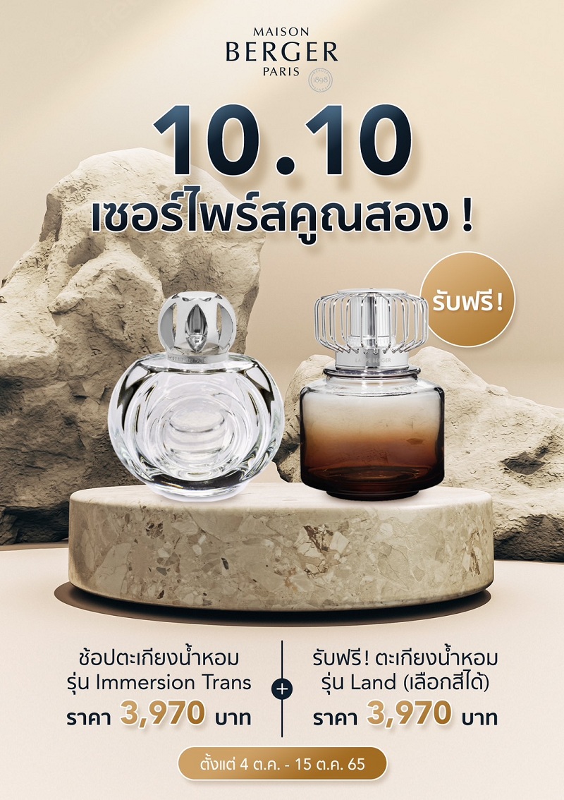 ข่าวโปรโมชั่น - 10.10 นี้ เมซอง แบร์เช่ ปารีส จัดโปรโมชั่นเซอร์ไพร์สคูณสอง