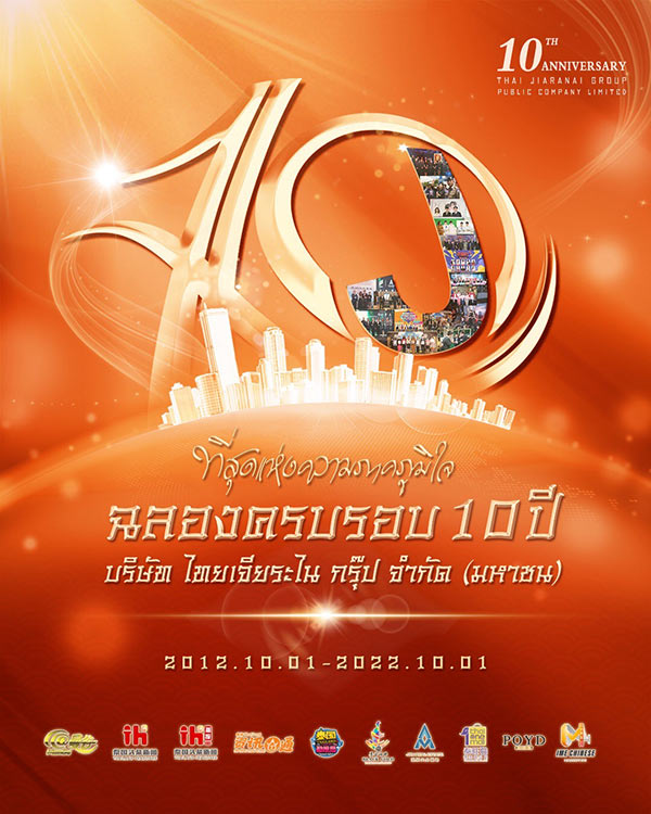 ข่าวบันเทิง - ฉลองครบรอบ 10 ปีบริษัท ไทยเจียระไนกรุ๊ป จำกัด (มหาชน)