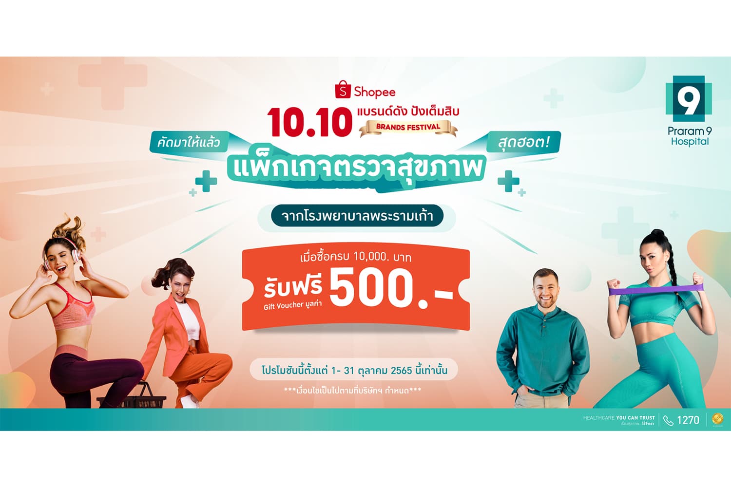 ข่าวโปรโมชั่น - รพ.พระรามเก้า ฉลองมหกรรม Shopee 10.10 Brands Festival: แบรนด์ดัง ปังเต็มสิบ ยิ่งช้อป ยิ่งลด ยิ่งเช็ก ยิ่งสุขภาพดี แถม Voucher ฟรี 500 บาท