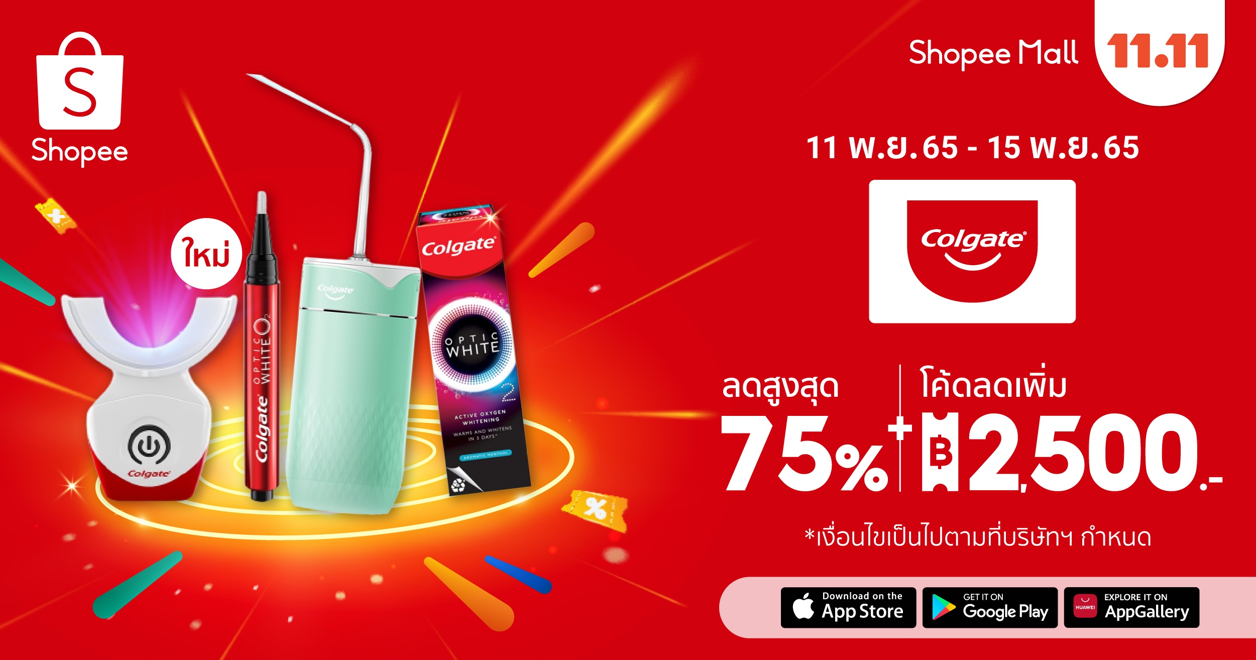 ข่าวโปรโมชั่น - คอลเกต ลดยิ่งใหญ่ให้คุณยิ้มกว้าง ?Shopee 11.11 ลด ใหญ่ มาก