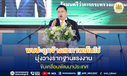 ข่าวประชาสัมพันธ์ - PR News รมว.เฮ้ง พบปะลูกจ้างสหภาพเด็นโซ่ มุ่งวางรากฐานแรงงาน ขับเคลื่อนพัฒนาประเทศ