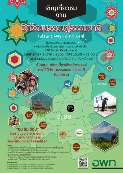 ท่องเที่ยว - อพท.5 ชวนเที่ยวชมงาน วิถีวัฒนธรรมสู่ธรรมชาติ ณ ลานวัฒนธรรมเชียงคาน