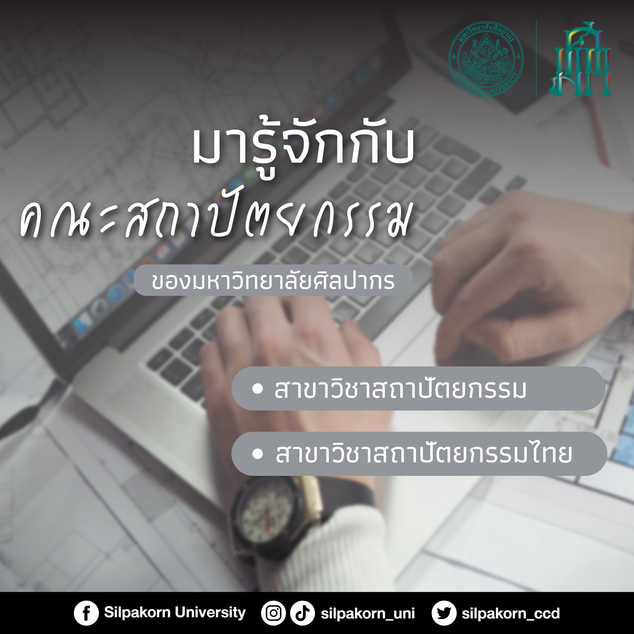 การศึกษา - มารู้จักกับคณะสถาปัตยกรรม ของมหาวิทยาลัยศิลปากรกัน !!!